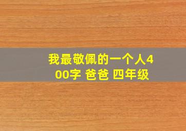 我最敬佩的一个人400字 爸爸 四年级